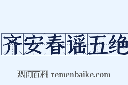 齐安春谣五绝是什么意思的图片